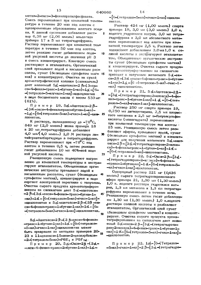 Способ получения промежуточных соединений для синтеза простагландинов и их -эпимеров (патент 640660)