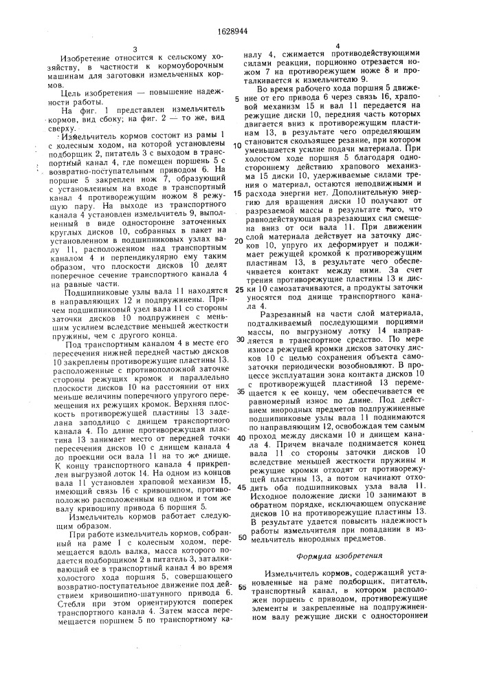 Измельчитель кормов (патент 1628944)