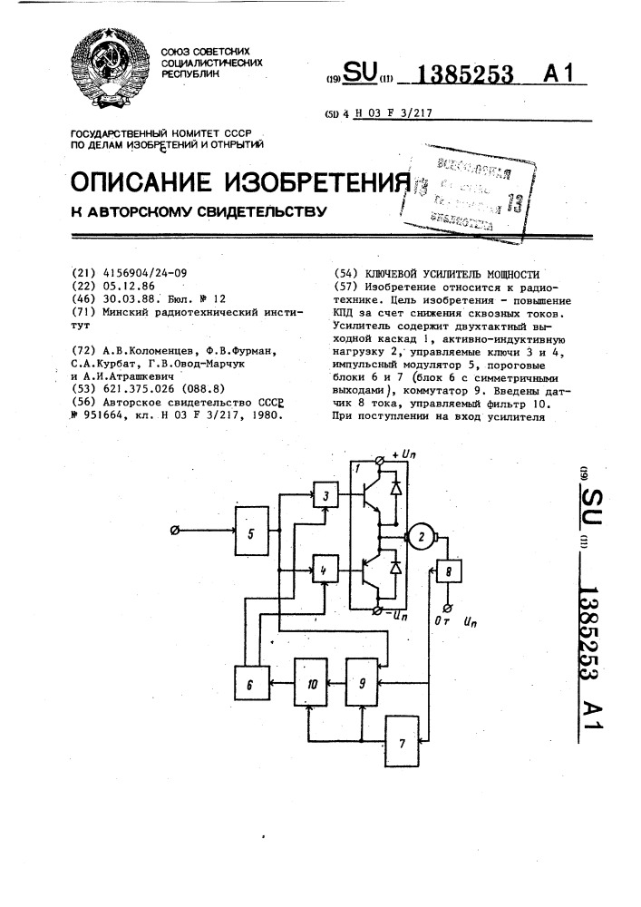 Ключевой усилитель мощности (патент 1385253)