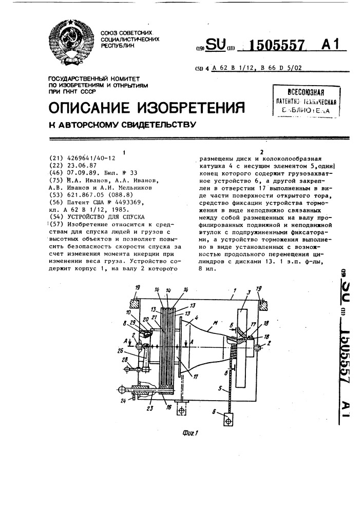 Устройство для спуска (патент 1505557)