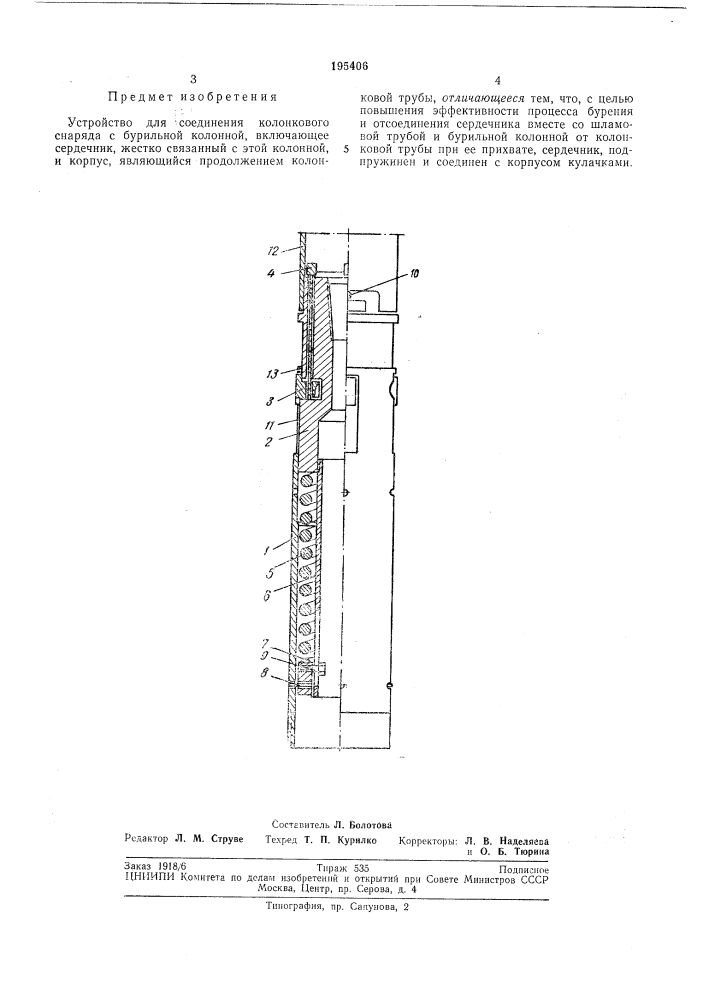 Устройство для соединения колонкового снаряда с бурильной колонной (патент 195406)