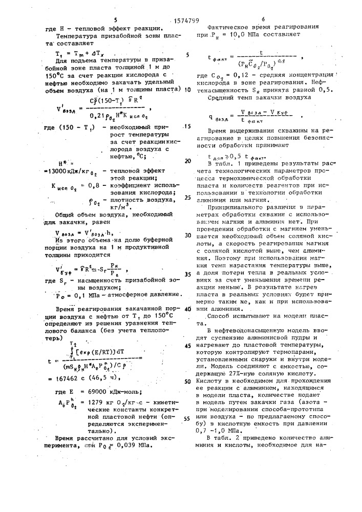 Способ термохимической обработки призабойной зоны пласта (патент 1574799)