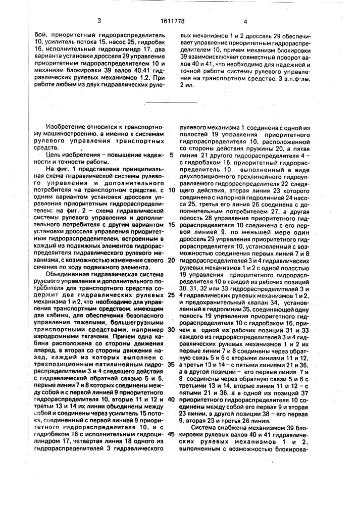 Объединенная гидравлическая система рулевого управления и дополнительного потребителя для транспортного средства (патент 1611778)