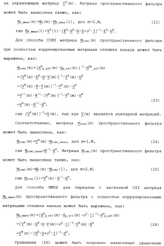 Эффективное вычисление матриц пространственного фильтра для управления разнесением на передаче в системе связи mimo (патент 2363101)