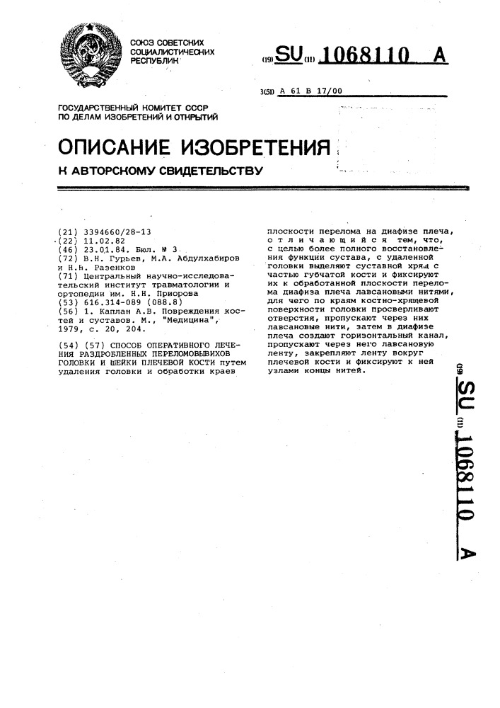 Способ оперативного лечения раздробленных переломовывихов головки и шейки плечевой кости (патент 1068110)