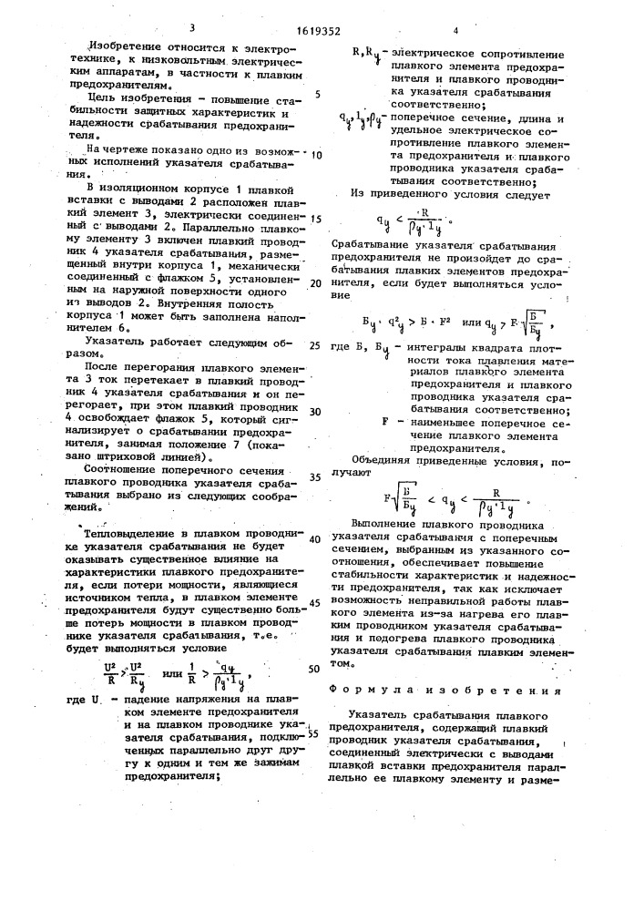 Указатель срабатывания плавкого предохранителя (патент 1619352)