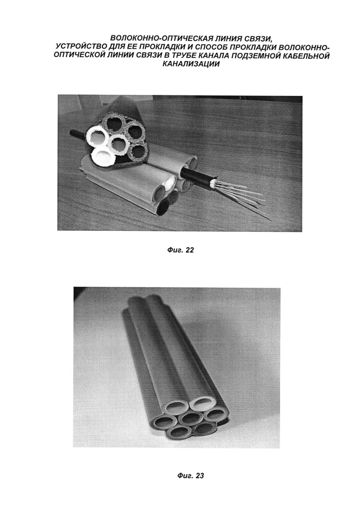 Волоконно-оптическая линия связи и устройство для ее прокладки в трубе канала подземной кабельной канализации (патент 2632576)