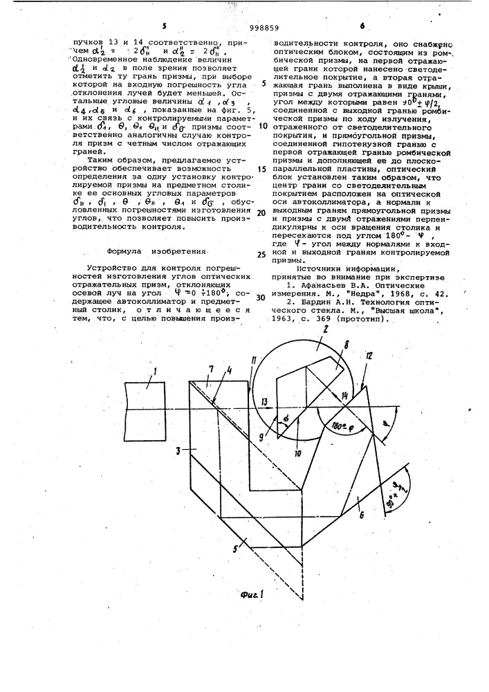 Устройство для контроля погрешностей изготовления узлов оптических отражательных призм (патент 998859)