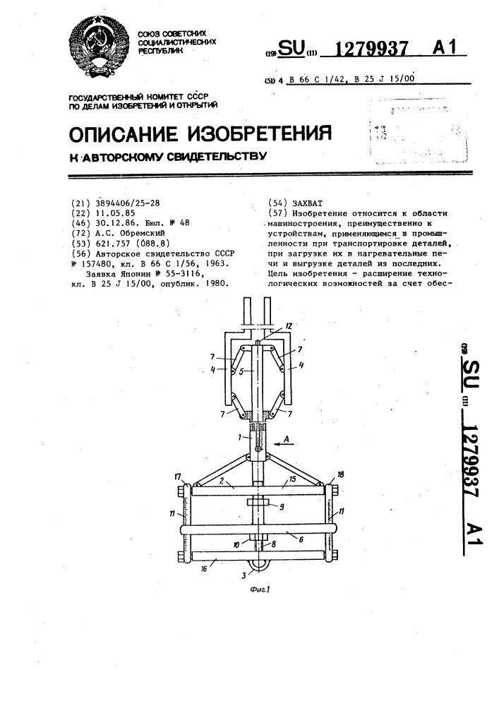 Захват (патент 1279937)