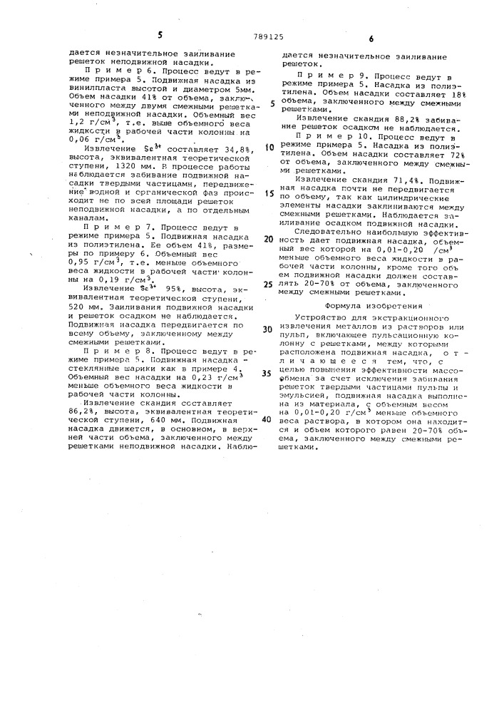 Устройство для экстракционного извлечения металлов из растворов или пульп (патент 789125)