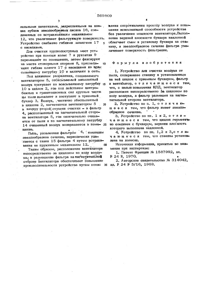 Устройство для очистки воздуха от пыли (патент 569809)