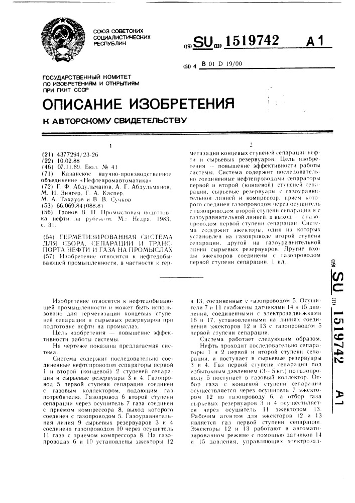 Герметизированная система для сбора, сепарации и транспорта нефти и газа на промыслах (патент 1519742)