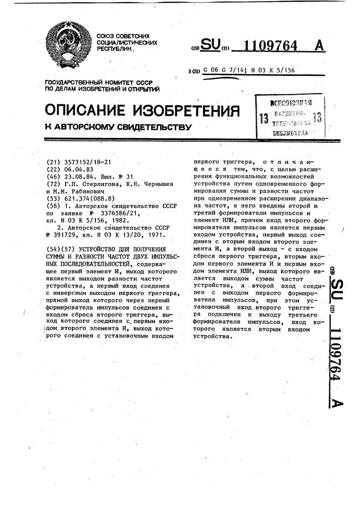 Устройство для получения суммы и разности частот двух импульсных последовательностей (патент 1109764)