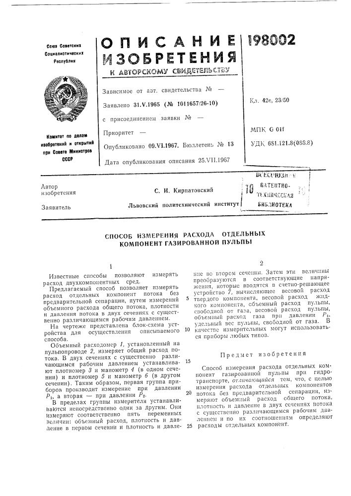 Способ измерения расхода отдельных компонент газированной пульпы (патент 198002)
