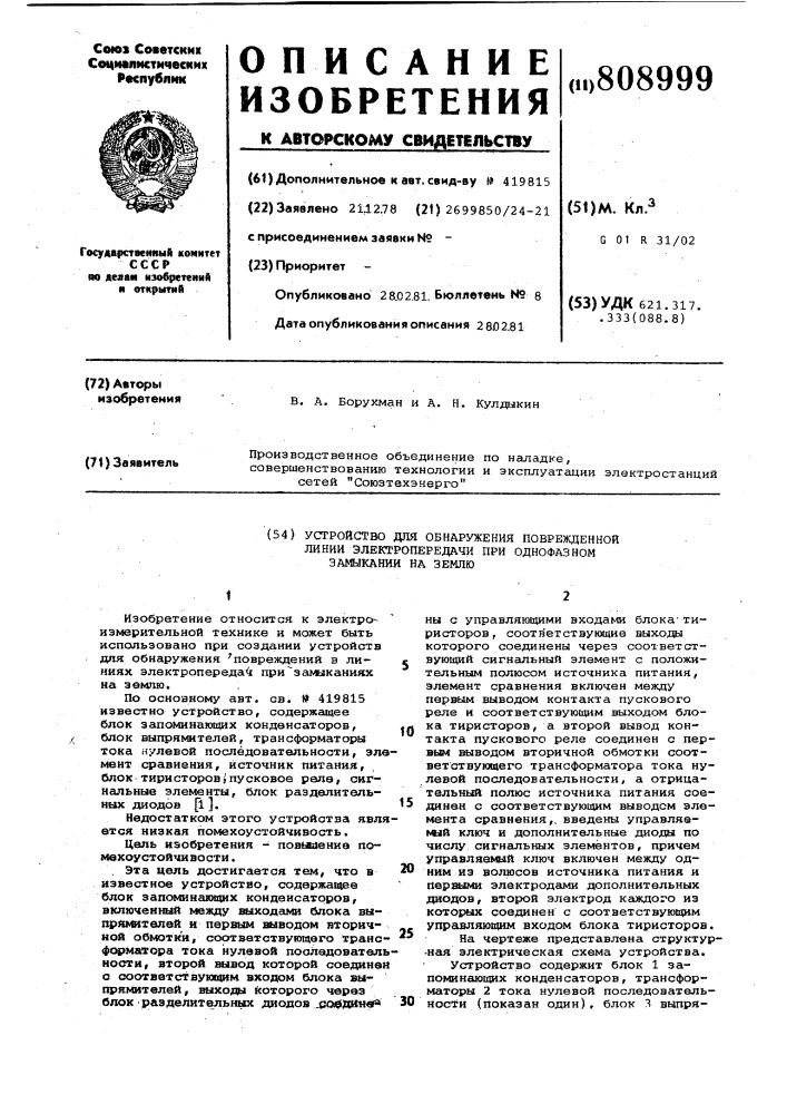 Устройство для обнаружения по-врежденной линии электропередачипри однофазном замыкании ha землю (патент 808999)