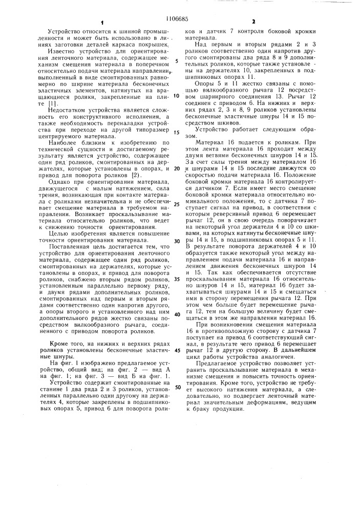 Устройство для ориентирования ленточного материала (патент 1106685)