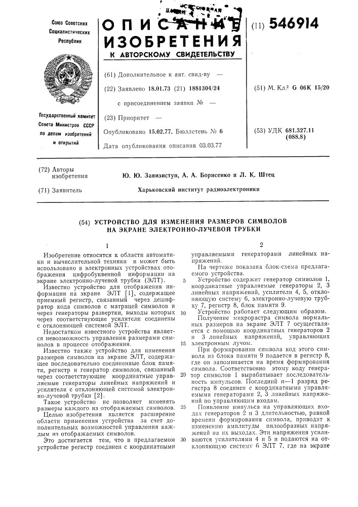 Устройство для изменения размеров символов на экране электронно-лучевой трубки (патент 546914)