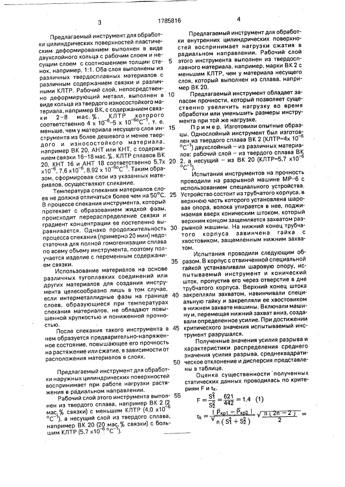 Инструмент для обработки цилиндрических поверхностей пластическим деформированием (патент 1785816)