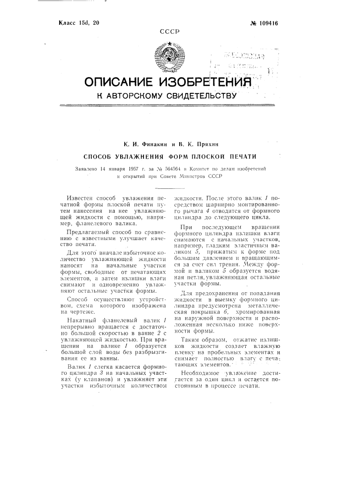 Способ увлажнения форм плоской печати (патент 109416)