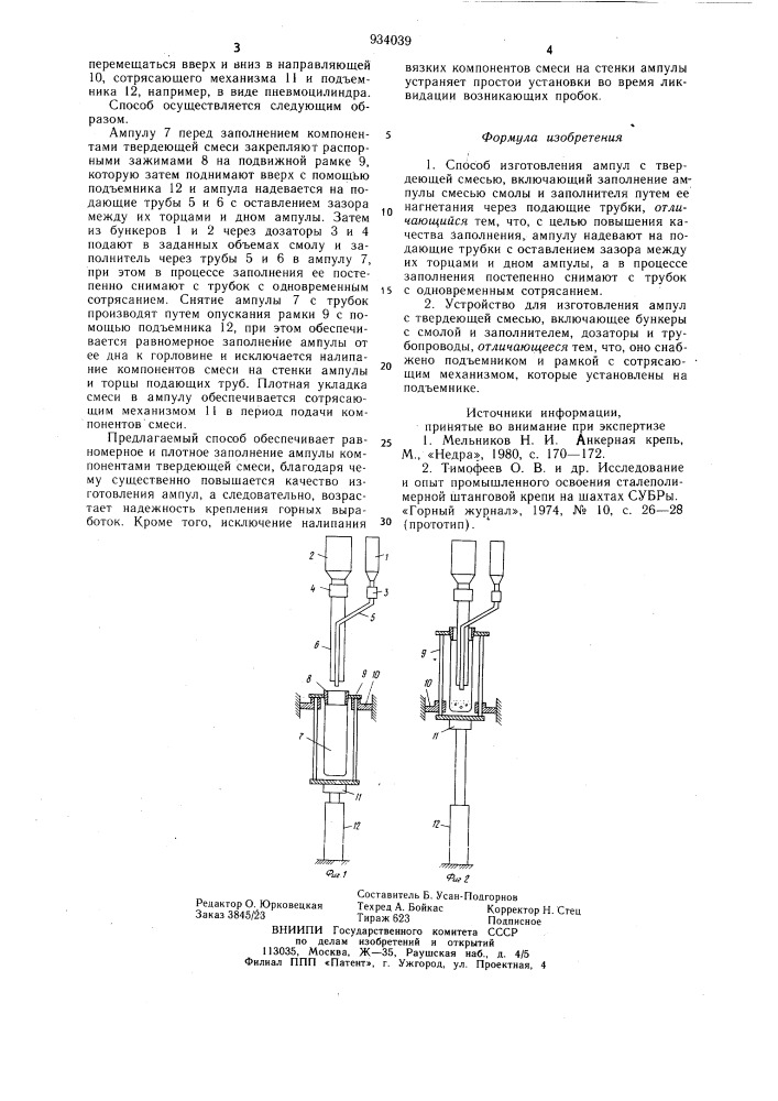 Способ изготовления ампул с твердеющей смесью и устройство для его осуществления (патент 934039)