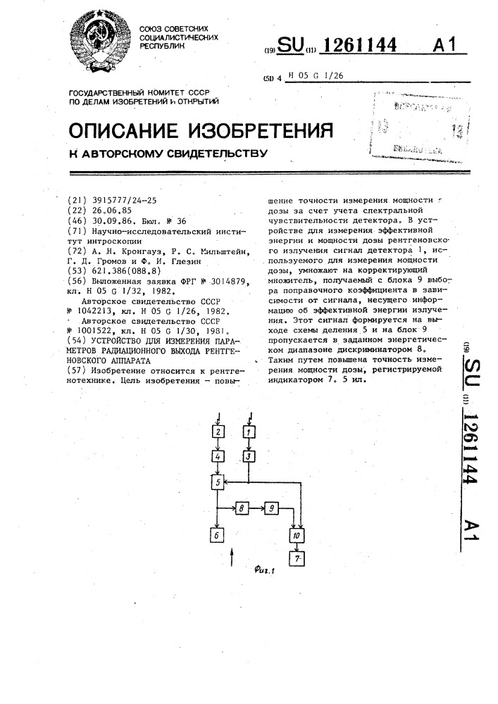 Устройство для измерения параметров радиационного выхода рентгеновского аппарата (патент 1261144)