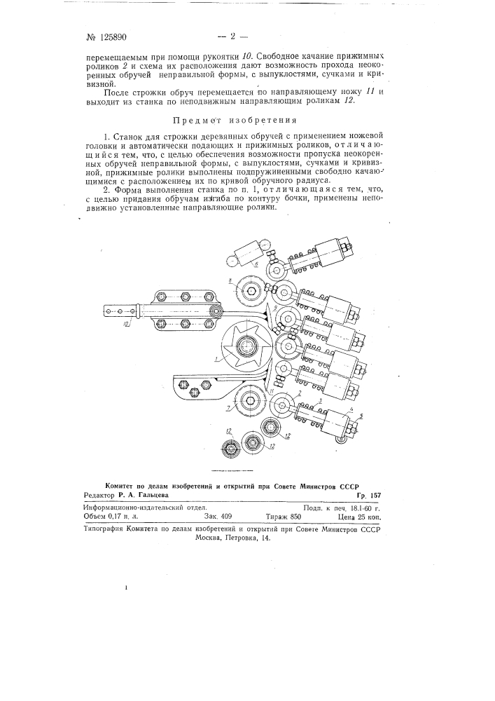 Станок для строжки деревянных обручей (патент 125890)