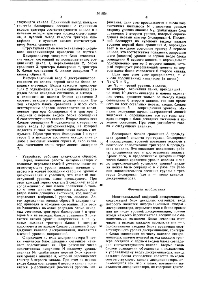 Многоканальный цифровой дискриминатор (патент 591854)