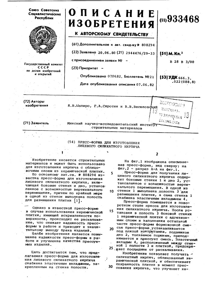 Пресс-форма для изготовления лицевого силикатного кирпича (патент 933468)