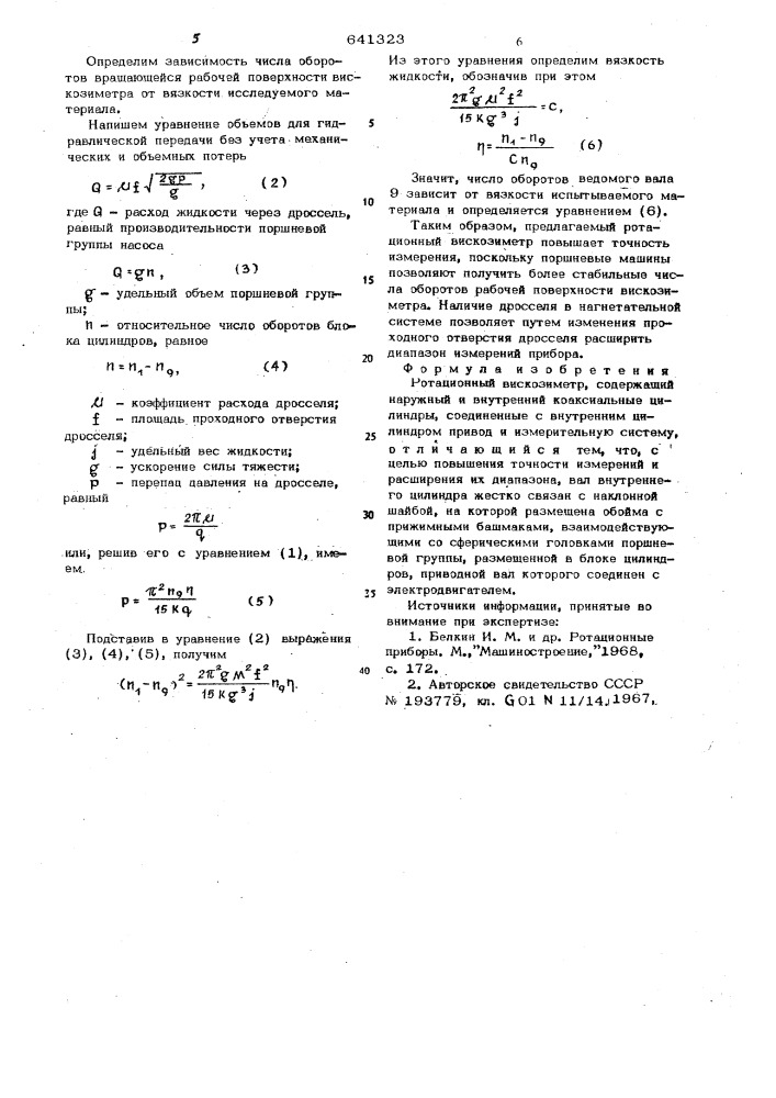 Ротационный вискозиметр (патент 641323)