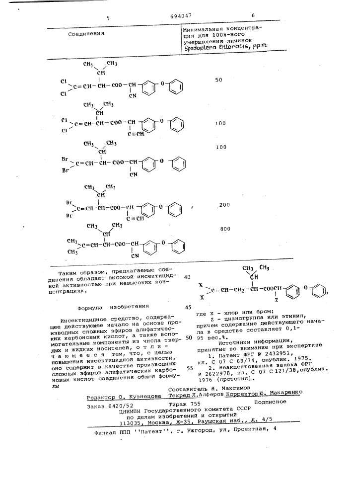 Инсектицидное средство (патент 694047)