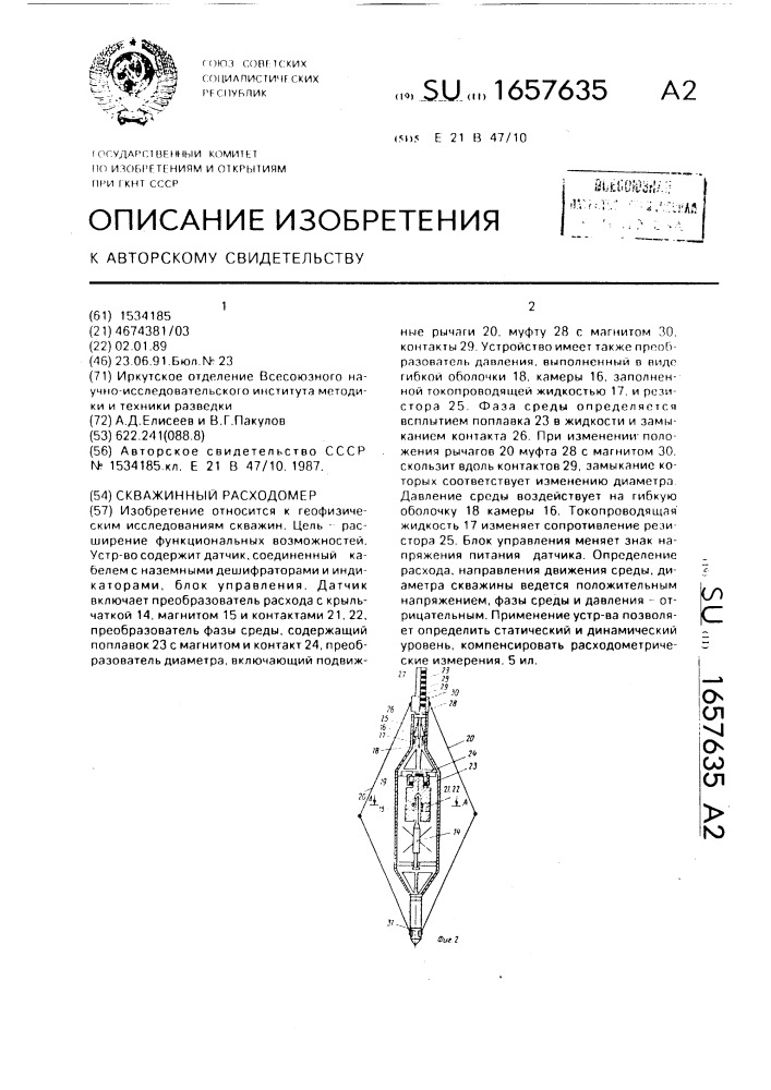 Скважинный расходомер (патент 1657635)