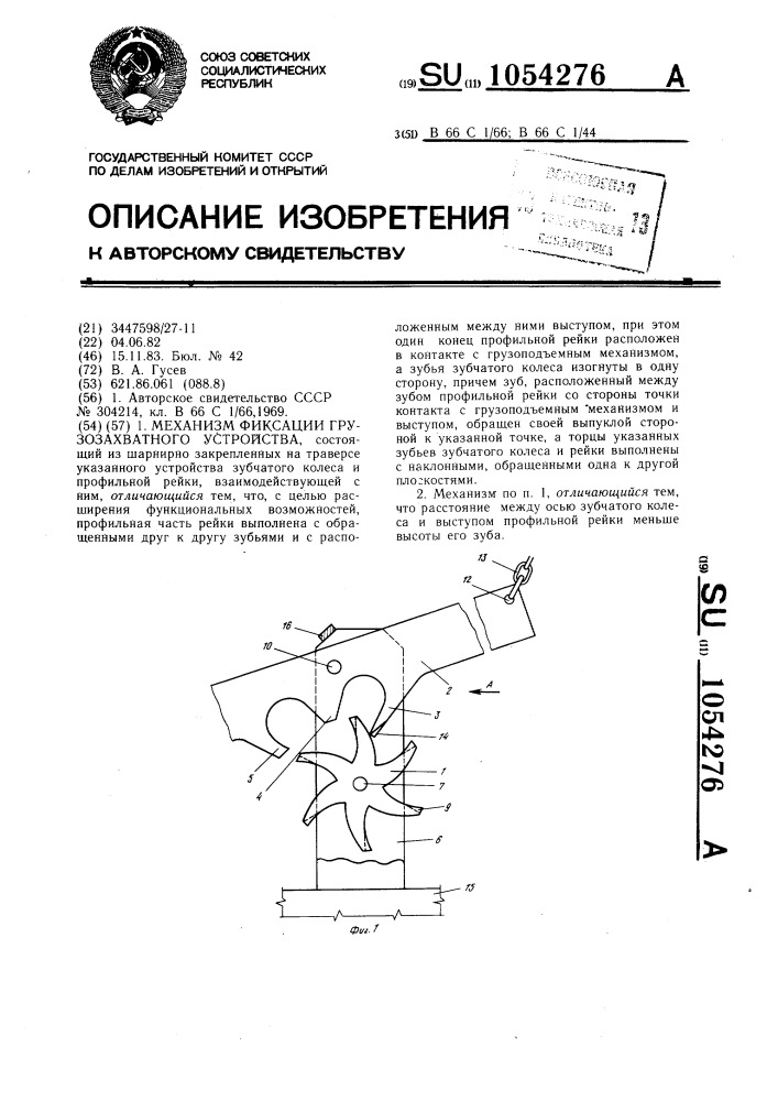 Механизм фиксации грузозахватного устройства (патент 1054276)