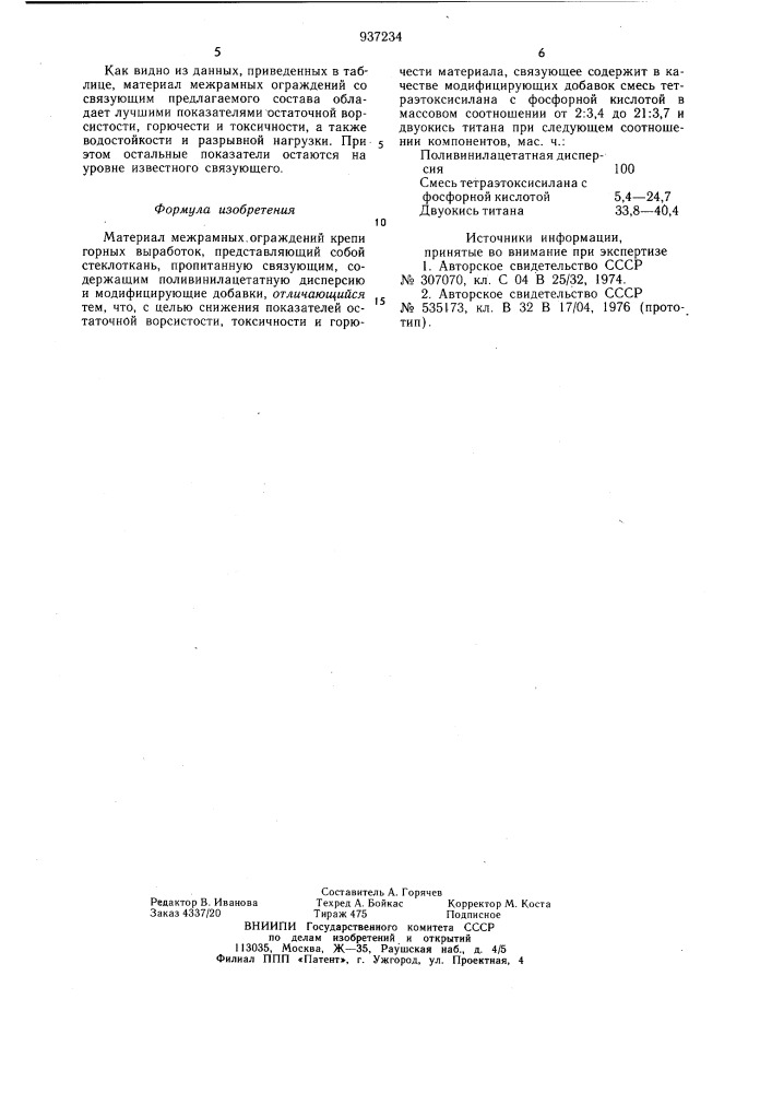 Материал межрамных ограждений крепи горных выработок (патент 937234)