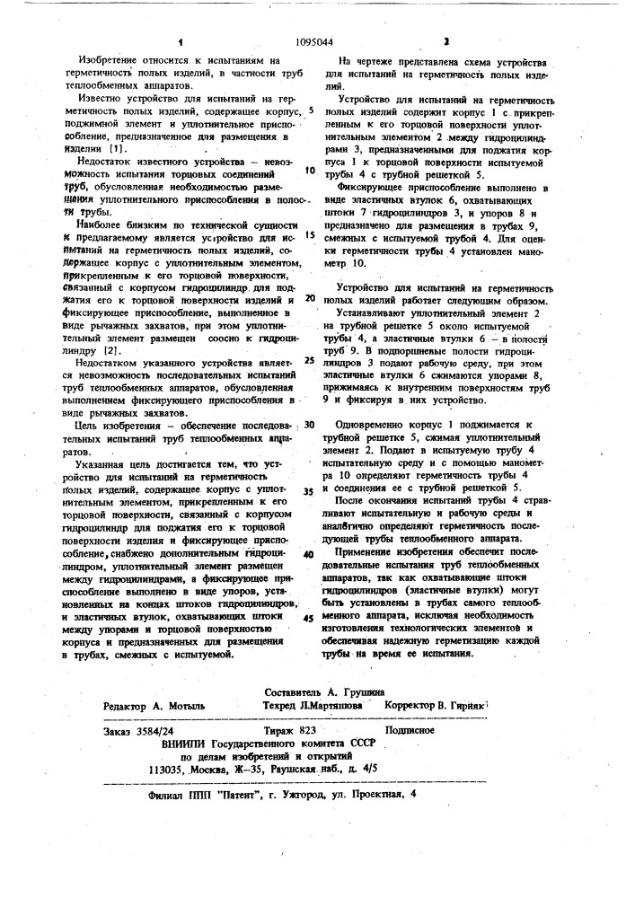 Устройство для испытаний на герметичность полых изделий (патент 1095044)