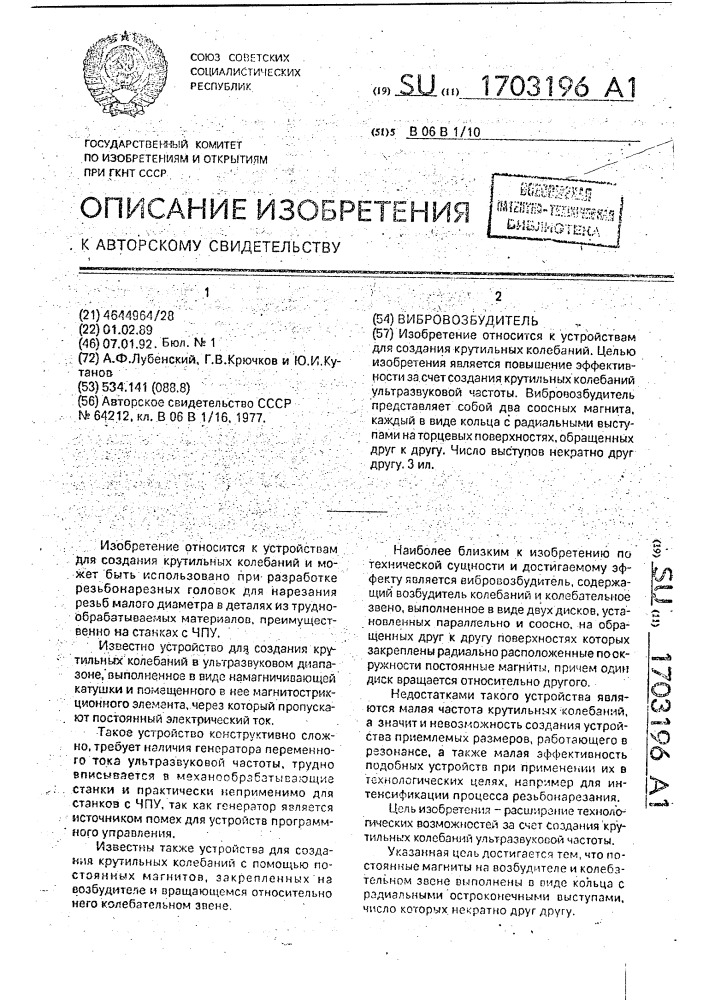 Вибровозбудитель (патент 1703196)