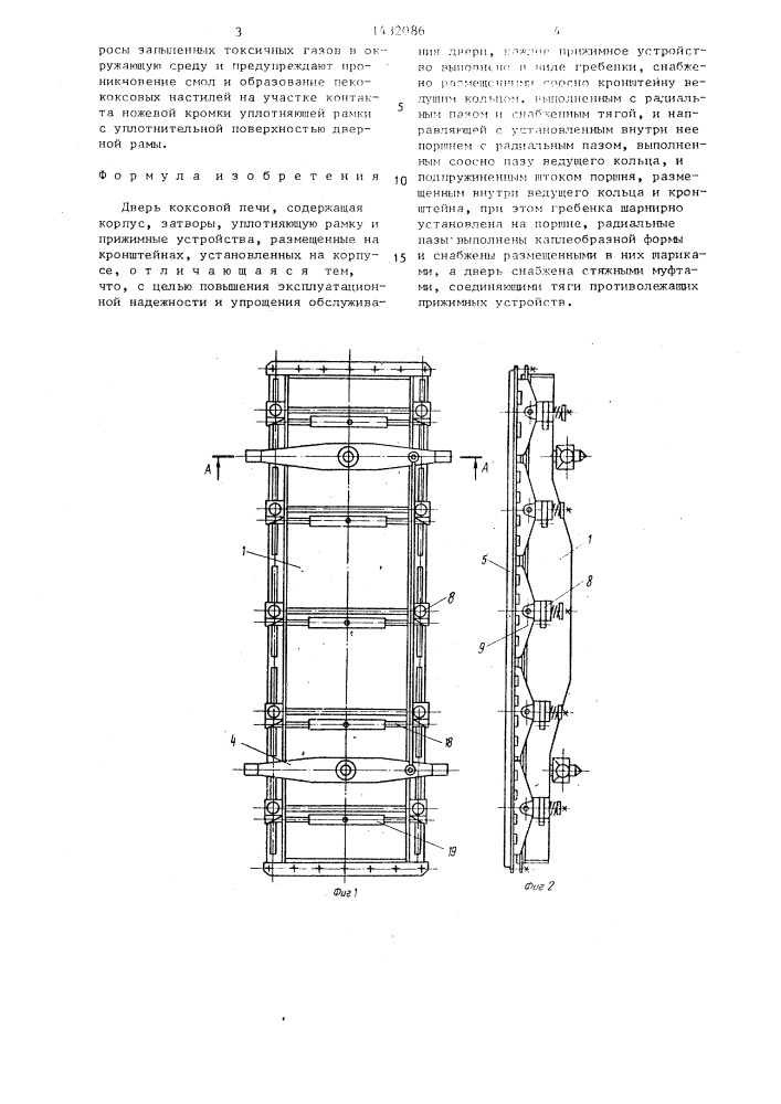 Дверь коксовой печи (патент 1432086)