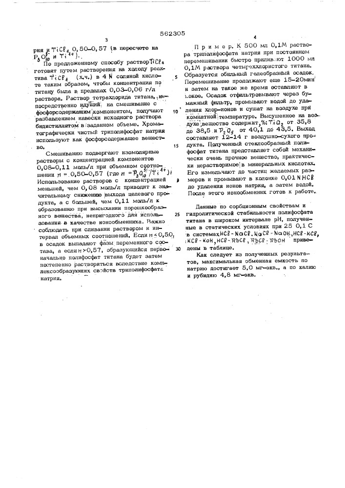 Способ получения ионообменника на основе полифосфатов четырехвалентных металлов (патент 562305)