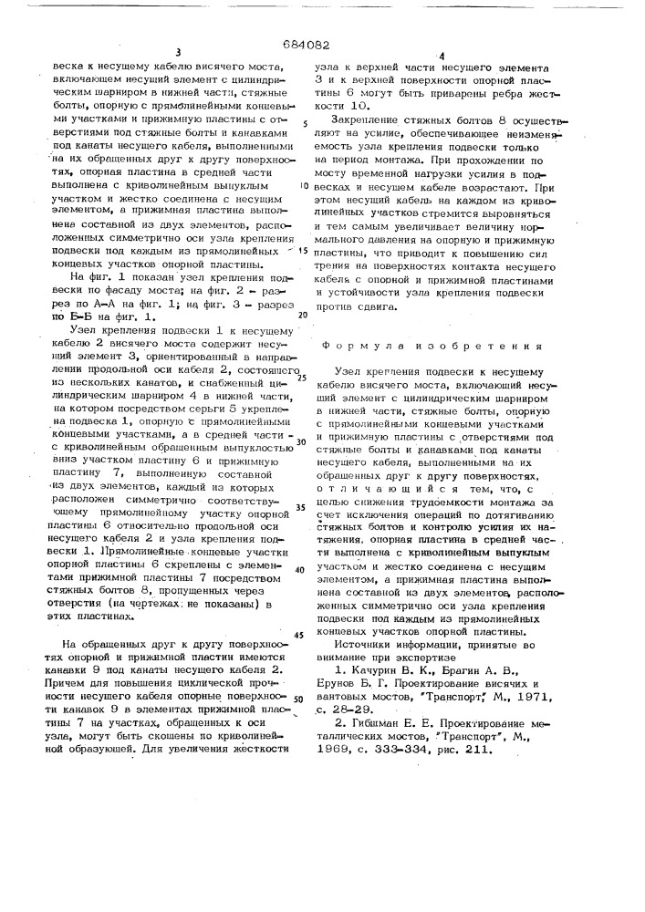 Узел крепления подвески к несущему кабелю висячего моста (патент 684082)