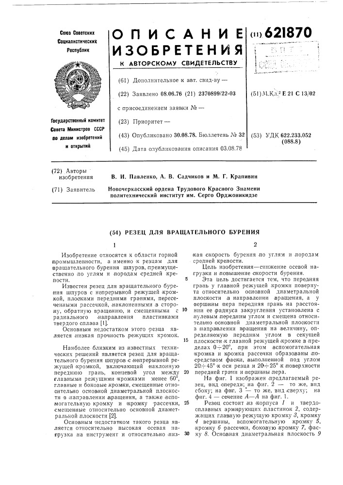 Резец для вращательного бурения (патент 621870)