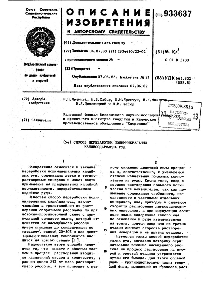 Способ переработки полиминеральных калийсодержащих руд (патент 933637)