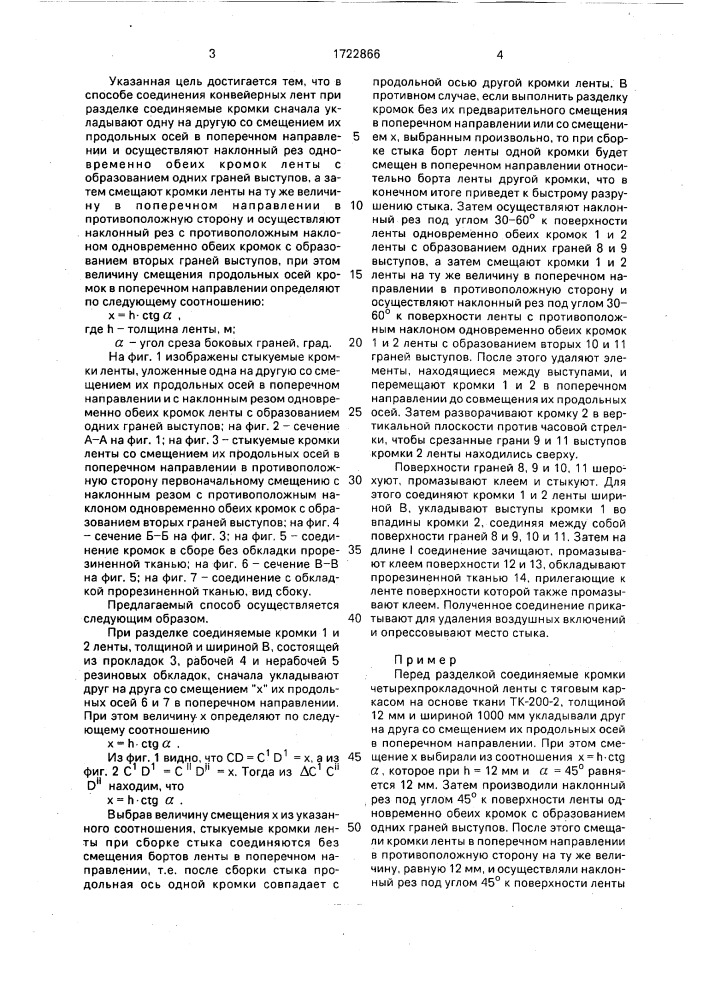 Способ соединения конвейерных лент (патент 1722866)