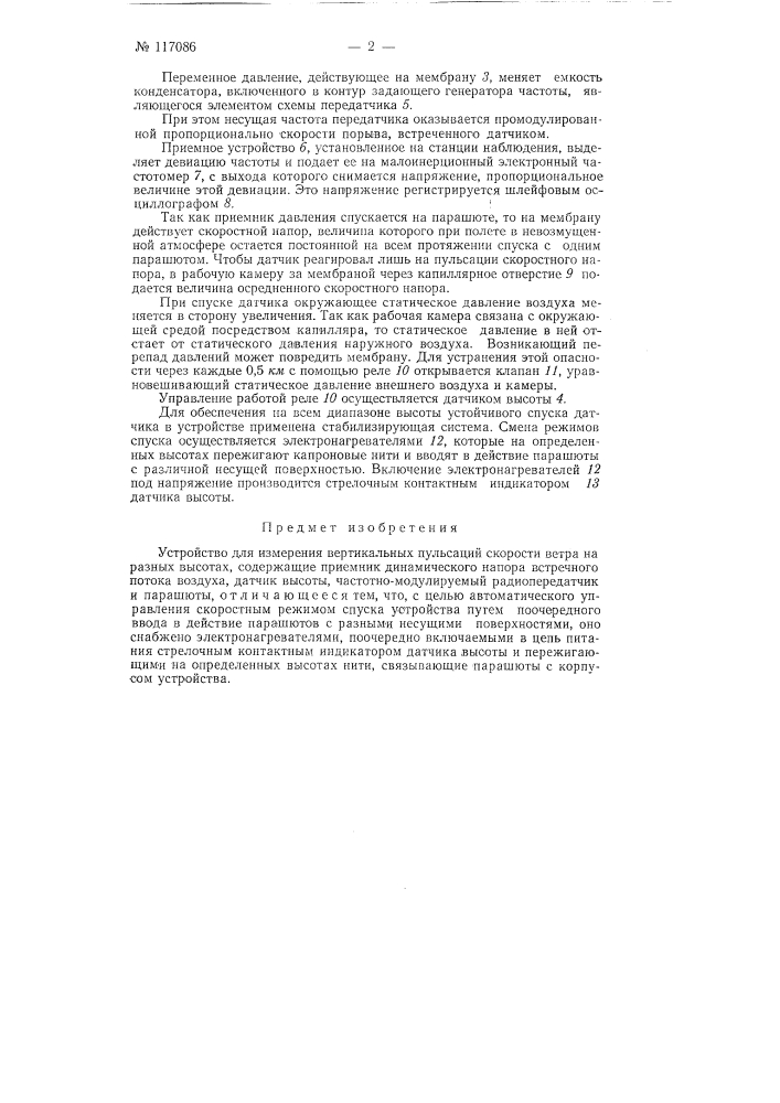 Устройство для измерения вертикальных пульсаций скорости ветра на разных высотах (патент 117086)