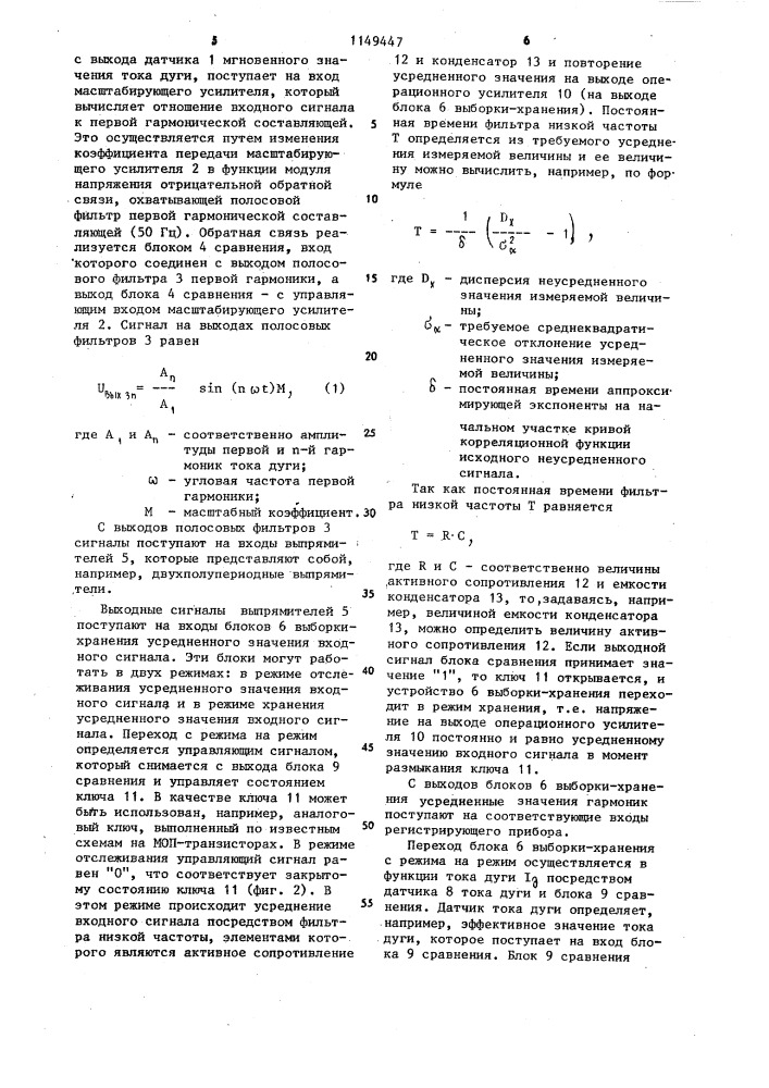 Устройство для измерения информативных значений гармоник тока дуги трехфазной дуговой электропечи (патент 1149447)