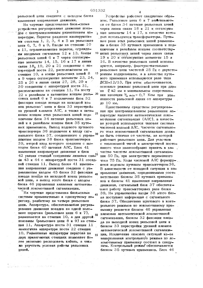 Устройство для регулирования движения поездов (патент 691332)