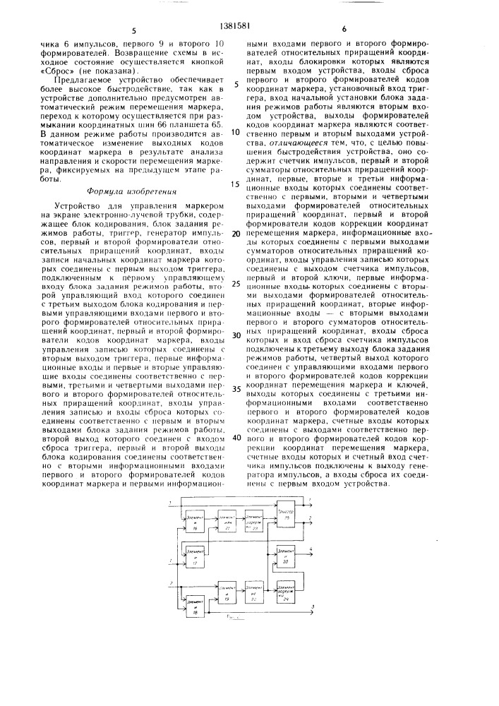 Устройство для управления маркером на экране электронно- лучевой трубки (патент 1381581)