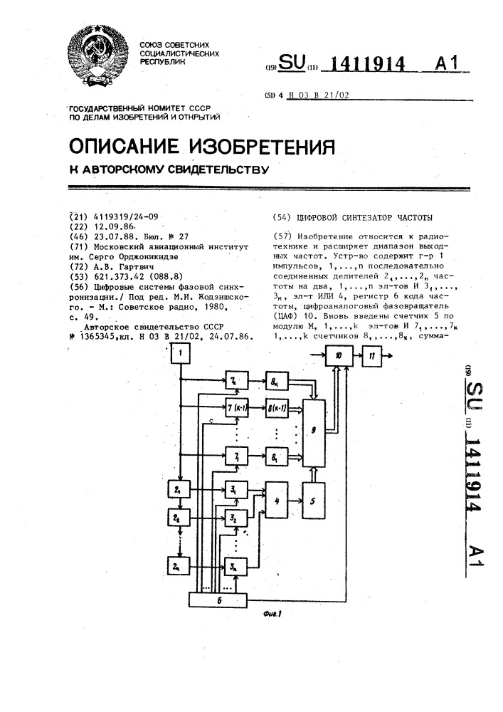 Цифровой синтезатор частоты (патент 1411914)