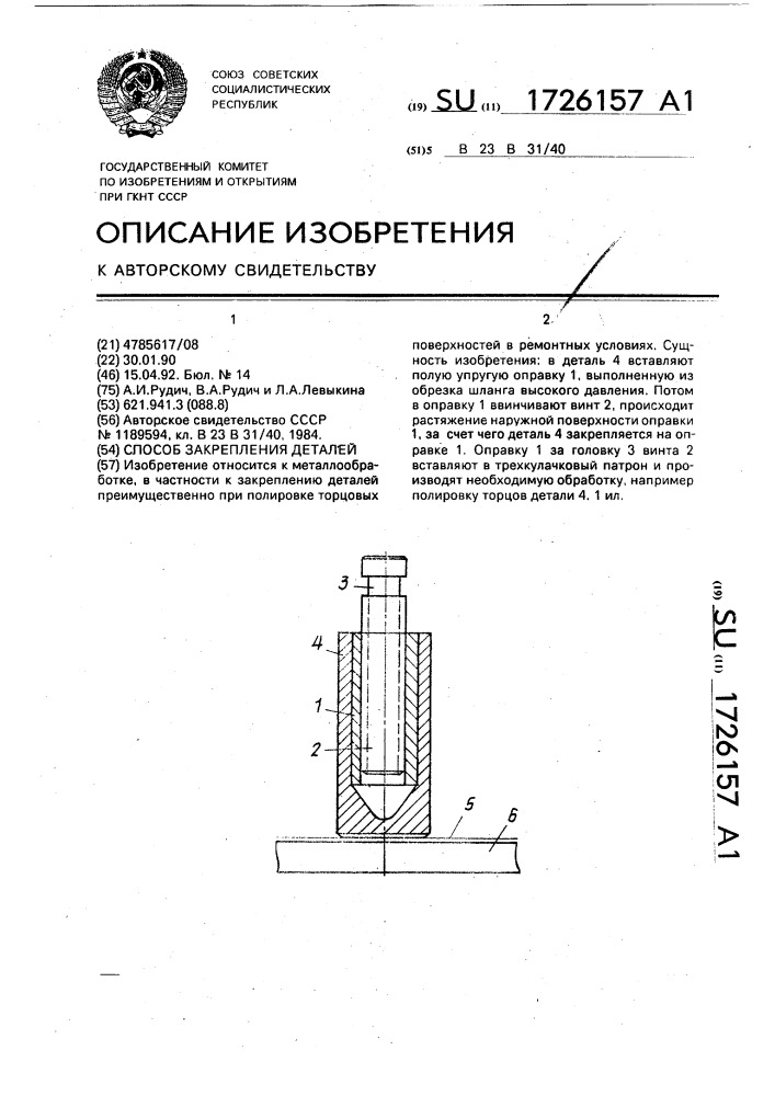 Способ закрепления деталей (патент 1726157)