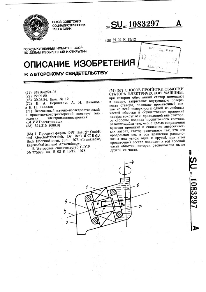 Способ пропитки обмотки статора электрической машины (патент 1083297)