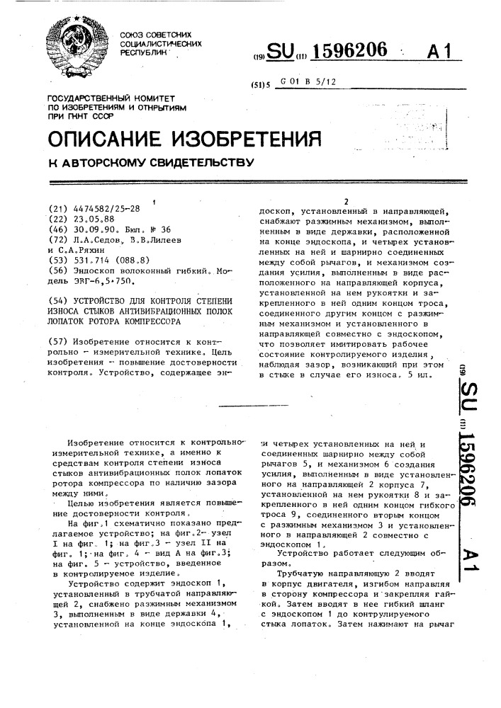 Устройство для контроля степени износа стыков антивибрационных полок лопаток ротора компрессора (патент 1596206)