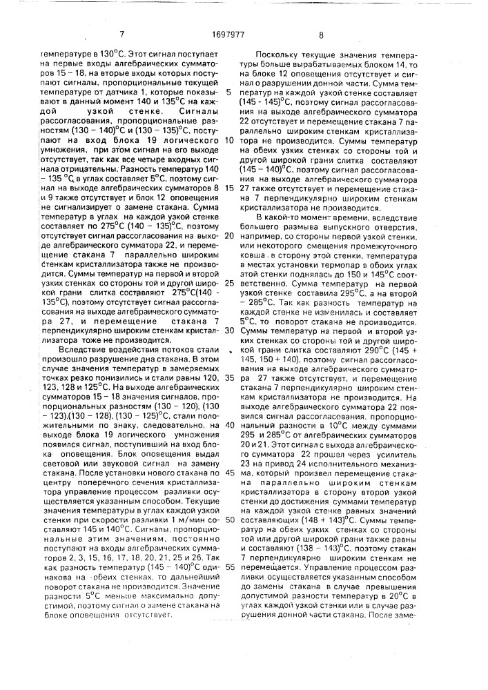 Способ управления процессом непрерывной разливки металлов и устройство для его осуществления (патент 1697977)